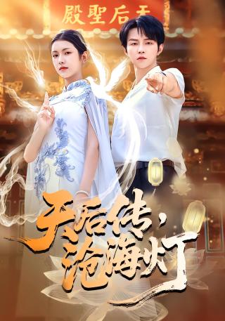 短剧天后传，沧海灯海报