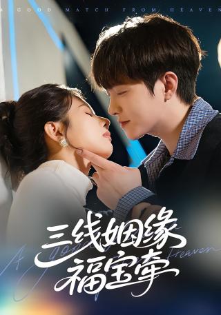 短剧三线姻缘福宝牵海报