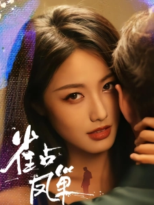 短剧雀占凤巢海报