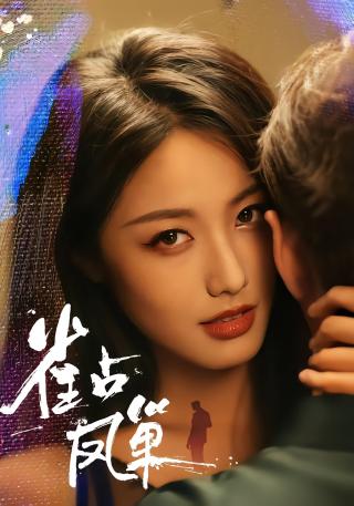短剧雀占凤巢海报