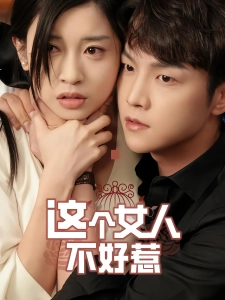 短剧这个女人不好惹海报