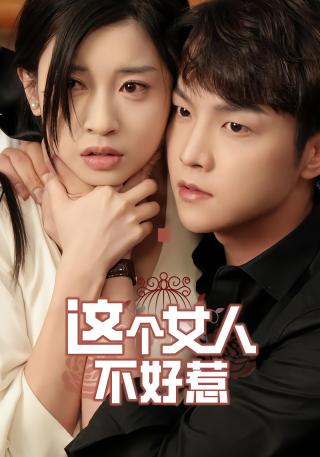 短剧这个女人不好惹海报