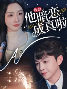 短剧救命，他暗恋成真啦海报