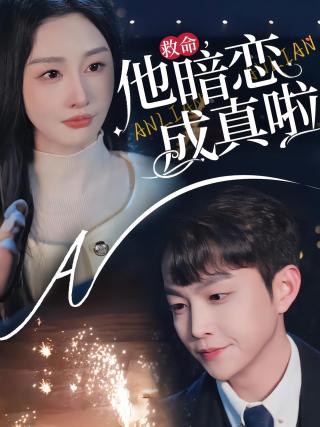 短剧救命，他暗恋成真啦海报