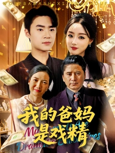 短剧我的爸妈是戏精海报