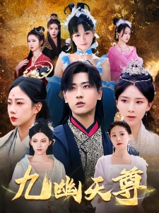 短剧九幽天尊海报