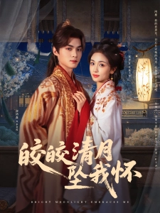 短剧皎皎清月坠我怀海报