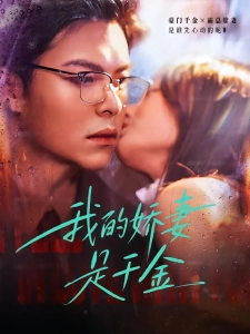 短剧我的娇妻是千金海报