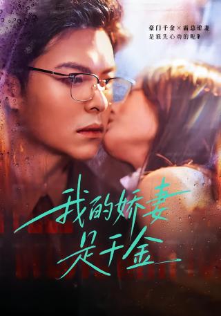 短剧我的娇妻是千金海报