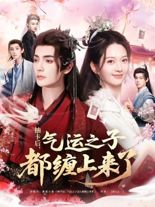 短剧抽卡后，气运之子都缠上来了海报