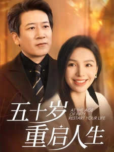 短剧五十岁重启人生海报