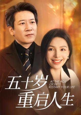 短剧五十岁重启人生海报