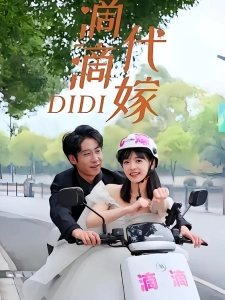 短剧滴滴代嫁海报