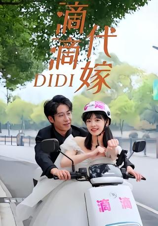 短剧滴滴代嫁海报