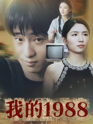 短剧我的1988海报