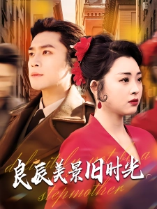 短剧良辰美景旧时光海报