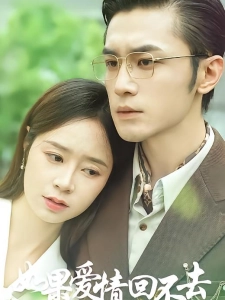 短剧如果爱情回不去海报