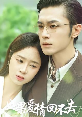 短剧如果爱情回不去海报