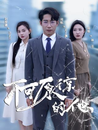 短剧不可原谅的他海报