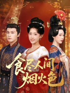 短剧食尽人间烟火色海报