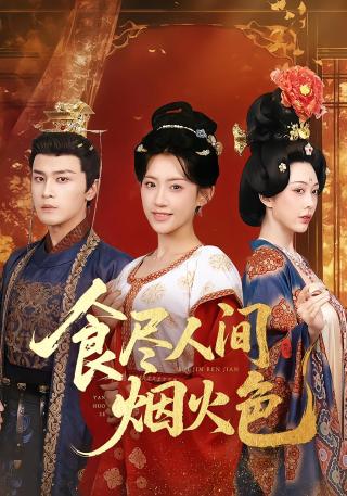 短剧食尽人间烟火色海报