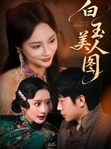 短剧白玉美人图海报