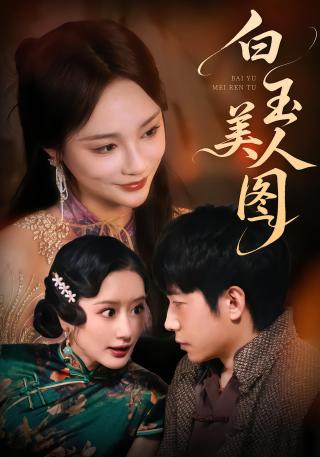 短剧白玉美人图海报