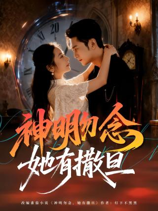 短剧神明勿念她有撒旦海报