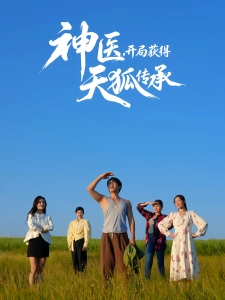 短剧神医，开局获得天狐传承海报