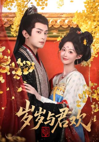 短剧岁岁与君欢海报