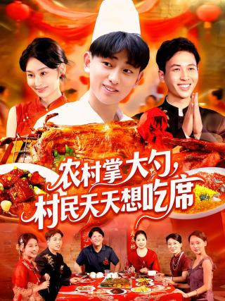 短剧农村掌大勺，村民天天想吃席海报