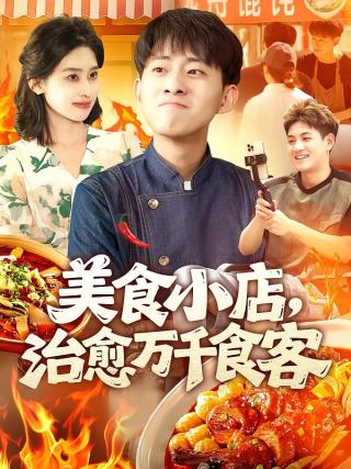 短剧美食小店，治愈万千食客海报