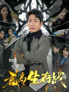 短剧荒岛生存战海报