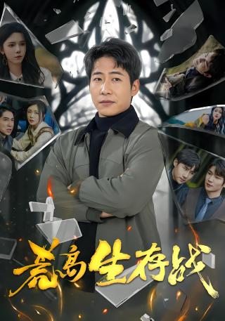 短剧荒岛生存战海报