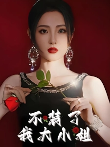 短剧不装了我大小姐海报