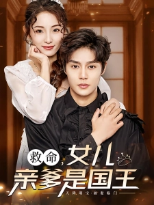 短剧救命，女儿亲爹是国王海报