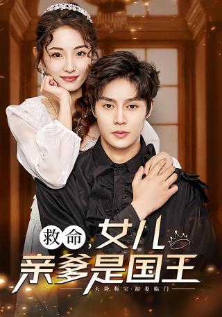 短剧救命，女儿亲爹是国王海报