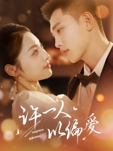 短剧许一人以偏爱海报