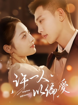 短剧许一人以偏爱海报