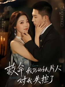 短剧救命！我画的纸片人对我失控了海报