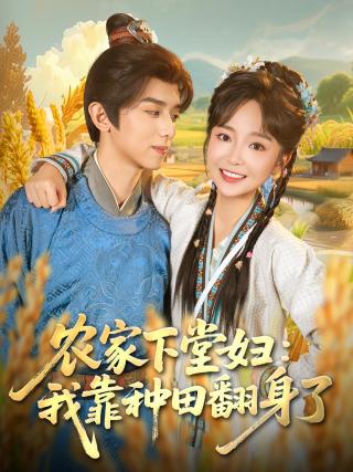短剧农家下堂妇：我靠种田翻身了海报