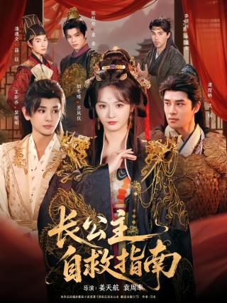 短剧长公主自救指南海报