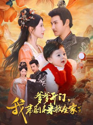 短剧爹爹开门，我带剧本来救全家了海报