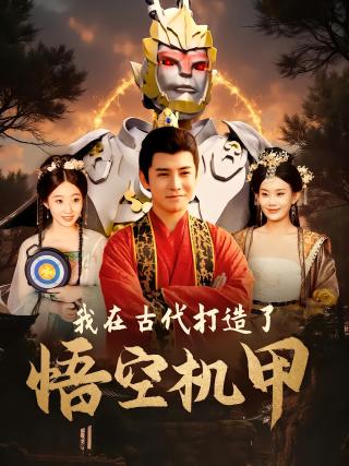 短剧我在古代打造了悟空机甲海报