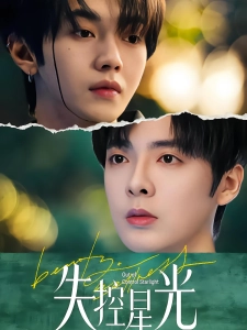 短剧失控星光海报