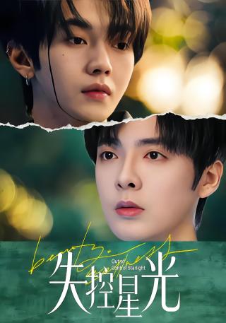 短剧失控星光海报
