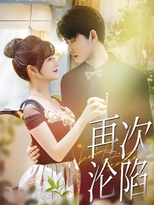 短剧再次沦陷海报