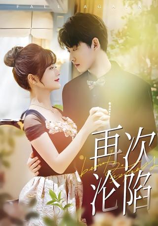 短剧再次沦陷海报