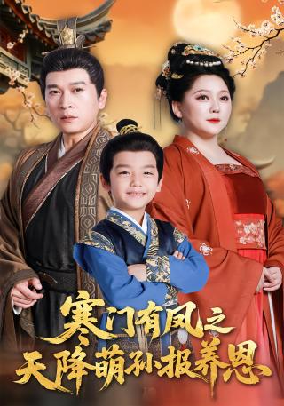 短剧寒门有凤之天降萌孙报养恩海报