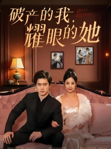 短剧破产的我，耀眼的她海报